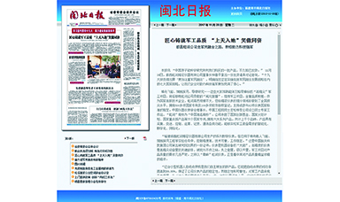 閩北日報(bào)—匠心鑄就軍工品質(zhì) “上天入地”笑傲同儕