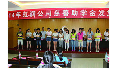 虹潤(rùn)幫扶獻(xiàn)愛(ài)心，捐資助學(xué)送溫暖——記虹潤(rùn)公司圓夢(mèng)行動(dòng)十五年