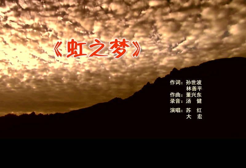 攜手同歌虹之夢(mèng)，放飛夢(mèng)想譜華章：虹潤(rùn)公司發(fā)布企業(yè)文化主題歌曲《虹之夢(mèng)》