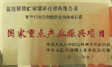 虹潤(rùn)公司獲批承擔(dān)國(guó)家中小企業(yè)發(fā)展專項(xiàng)資金項(xiàng)目、國(guó)家重點(diǎn)產(chǎn)業(yè)振興項(xiàng)目