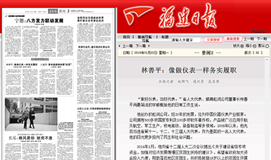 匠心履職 永遠(yuǎn)在路上！——虹潤(rùn)公司董事長(zhǎng)林善平連任三屆省人大代表