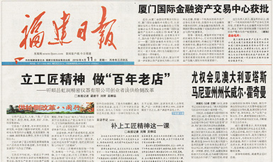 立工匠精神，做百年老店——福建日報頭版頭條報道順昌虹潤公司