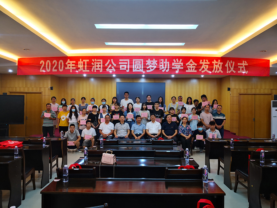 虹潤愛心捐資助學(xué) 圓夢(mèng)行動(dòng)傳遞溫暖——虹潤公司舉行2020年“圓夢(mèng)助學(xué)行動(dòng)”捐資助學(xué)發(fā)放儀式