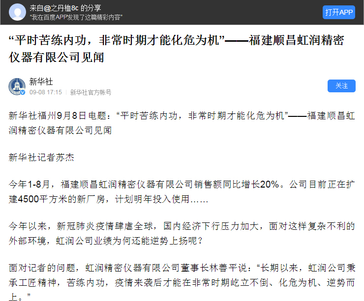 轉(zhuǎn)載自《新華社》--“平時(shí)苦練內(nèi)功，非常時(shí)期才能化危為機(jī)”——福建順昌虹潤精密儀器有限公司見聞