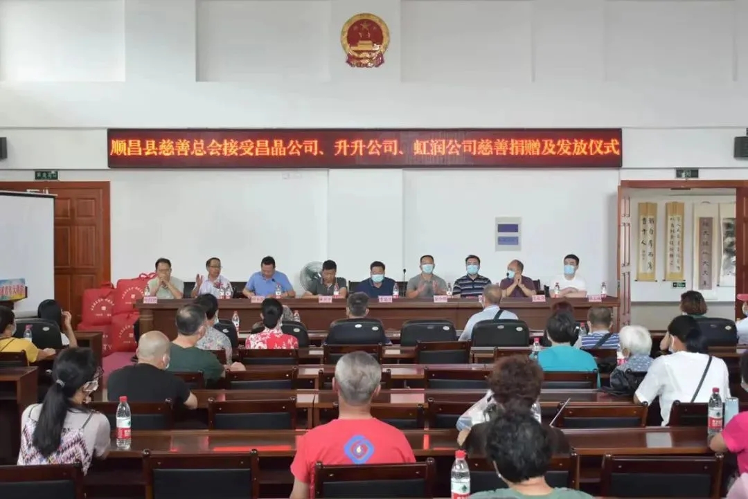 順昌縣慈善總會接受昌晶公司、升升公司、虹潤公司慈善捐贈及發(fā)放儀式
