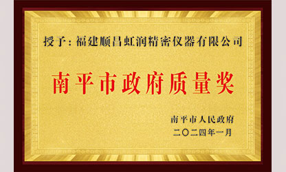 立足世界爭(zhēng)一流，質(zhì)量強(qiáng)企開新局！我市三家企業(yè)榮膺“南平市政府質(zhì)量獎(jiǎng)”，虹潤(rùn)成功入圍!