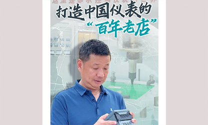 轉(zhuǎn)載自《福建日?qǐng)?bào)》——看見你丨打造中國(guó)儀表的“百年老店”，這位福建人憑什么？